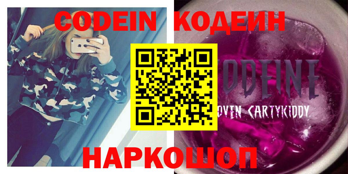 Кодеиновый сироп Lean Purple Drank  Вход с VPN  Юрга 