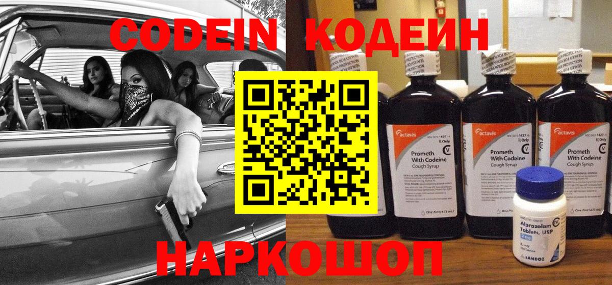 Codein напиток Lean (лин) Юрга